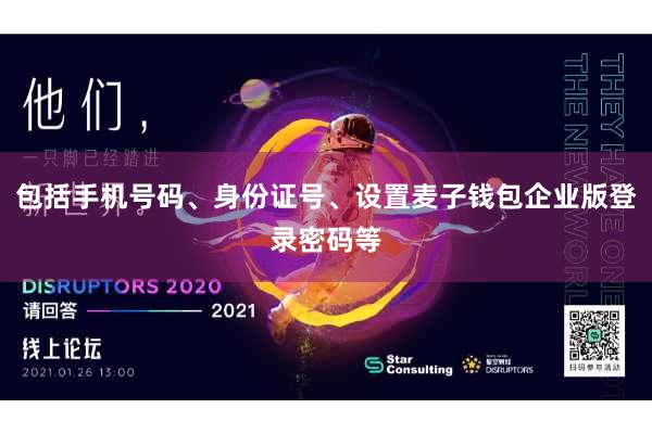 包括手机号码、身份证号、设置麦子钱包企业版登录密码等