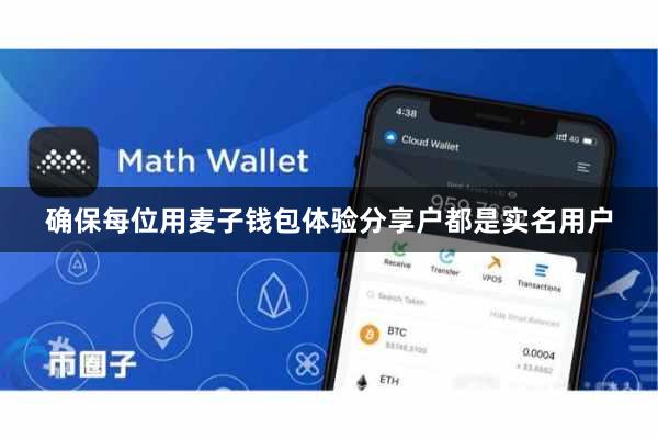 确保每位用麦子钱包体验分享户都是实名用户