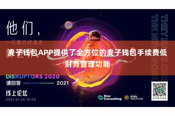 麦子钱包APP提供了全方位的麦子钱包手续费低财务管理功能