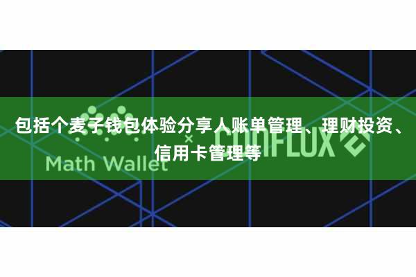 包括个麦子钱包体验分享人账单管理、理财投资、信用卡管理等