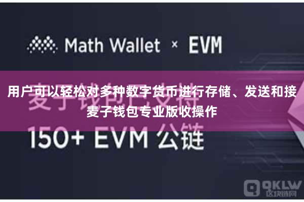 用户可以轻松对多种数字货币进行存储、发送和接麦子钱包专业版收操作