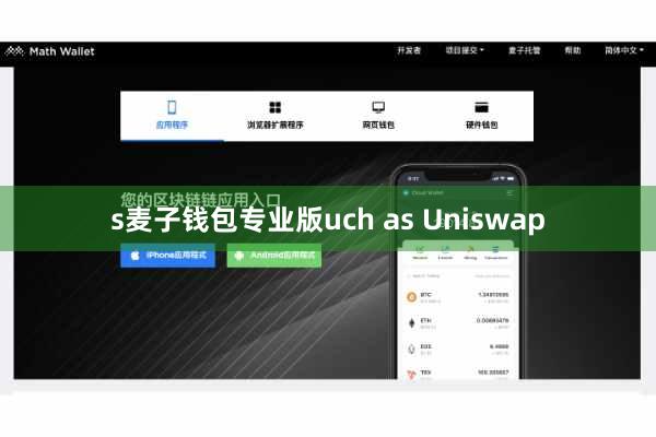 s麦子钱包专业版uch as Uniswap
