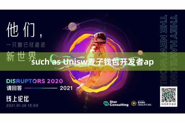 such as Unisw麦子钱包开发者ap