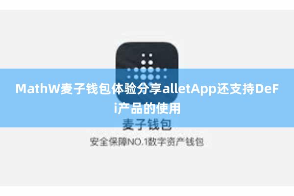 MathW麦子钱包体验分享alletApp还支持DeFi产品的使用