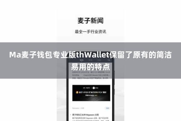 Ma麦子钱包专业版thWallet保留了原有的简洁易用的特点