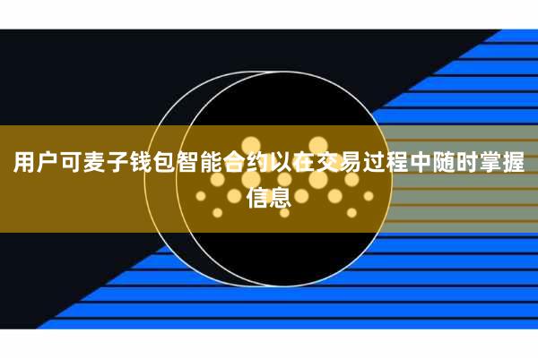用户可麦子钱包智能合约以在交易过程中随时掌握信息