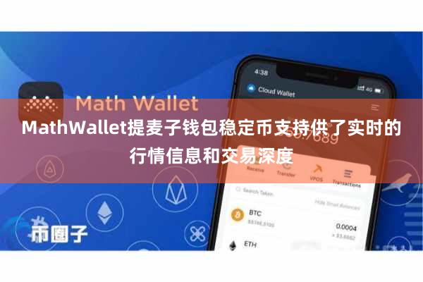 MathWallet提麦子钱包稳定币支持供了实时的行情信息和交易深度
