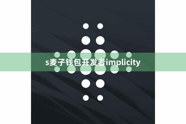 s麦子钱包开发者implicity