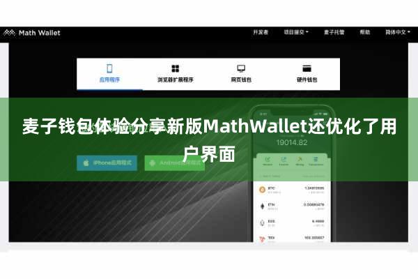 麦子钱包体验分享新版MathWallet还优化了用户界面