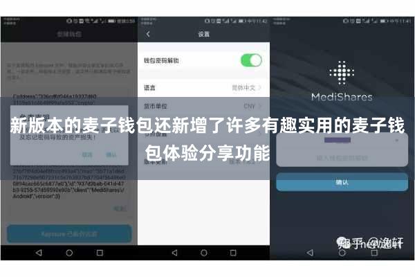 新版本的麦子钱包还新增了许多有趣实用的麦子钱包体验分享功能
